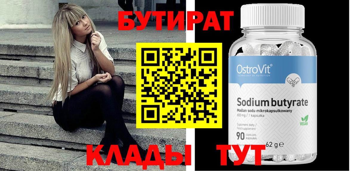 БУТИРАТ бутандиол  БУТИРАТ  Баксан  Вход с VPN 